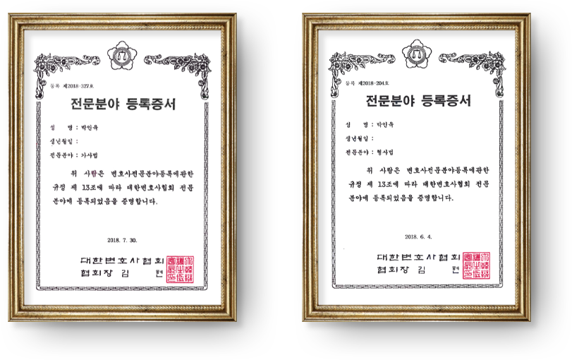 전문분야 등록 증서